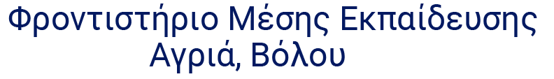 Φροντιστήριο Μέσης Εκπαίδευσης