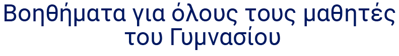 Βοηθήματα για όλους τους μαθητές του Γυμνασίου