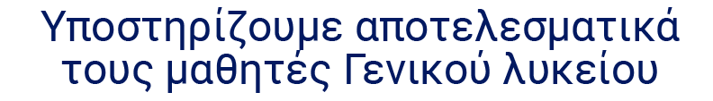 Υποστηρίζουμε αποτελεσματικά τους μαθητές Γενικού λυκείου