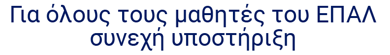 Για όλους τους μαθητές του ΕΠΑΛ συνεχή υποστήριξη